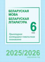 Беларуская мова і літаратура. 6 клас. Прыкладнае каляндарна-тэматычнае планаванне