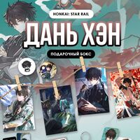 Подарочный набор "Дань Хэн"