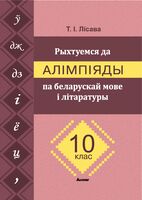 Рыхтуемся да алімпіяды па беларускай мове і літаратуры. 10 клас
