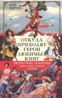 Откуда приходят герои любимых книг