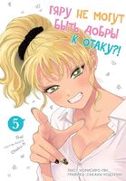 Гяру не могут быть добры к отаку. Том 5