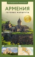 Армения. Путеводитель пешеходам