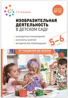 Изобразительная деятельность в детском саду. 5-6 лет