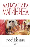 Жизнь после Жизни. Том 1