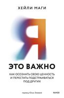 Я – это важно. Как осознать свою ценность и перестать подстраиваться под других