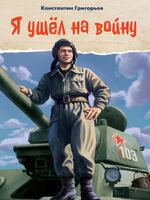 Я ушел на войну