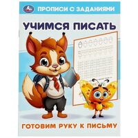 Готовим руку к письму. Учимся писать