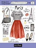 Тетрадь для записи иностранных слов. Париж