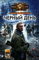 Черный день