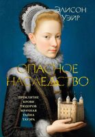 Опасное наследство