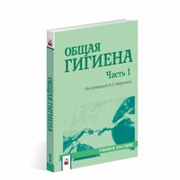 Общая гигиена. Учебное пособие. В 2 частях. Часть 1