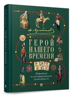 Герой нашего времени. Подробный иллюстрированный путеводитель