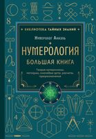 Нумерология. Большая книга. Теория нумерологии, методики, ключевые даты, расчеты предназначения