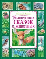 Большая книга сказок о животных