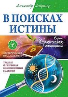 В поисках истины. Трактат о причинах возникновения болезней