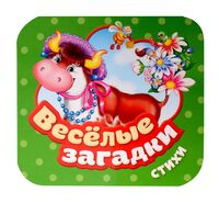 Веселые загадки. Стихи