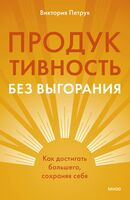 Продуктивность без выгорания. Как достигать большего, сохраняя себя