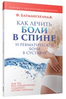 Как лечить боли в спине и ревматические боли в суставах