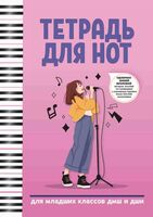 Тетрадь для нот: для младших классов ДМШ и ДШИ (А4)