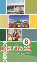 Немецкий язык. 8 класс (с электронным приложением)
