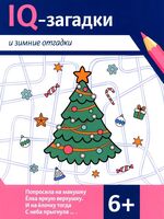 IQ-загадки и зимние отгадки 6+