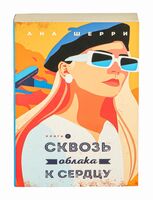 Сквозь облака к сердцу. Книга 1