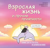 Взрослая жизнь и прочие приятности. Комикс для тех, кто устал, но держится на плаву