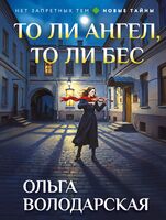 То ли ангел, то ли бес