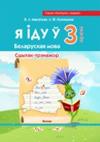 Я іду ў 3 клас. Беларуская мова. Сшытак-трэнажор
