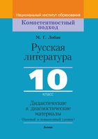 Русская литература, 10 класс. Дидактические и диагностические материалы