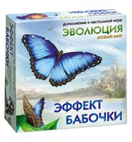 Эволюция. Новый мир. Эффект бабочки (дополнение)