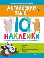 Английский язык. IQ-наклейки для развития правого и левого полушарий