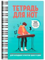 Тетрадь для нот: для младших классов ДМШ и ДШИ (А4)