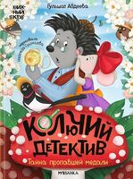 Колючий детектив. Тайна пропавшей медали