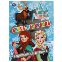Книга-раскраска. Волшебная страна