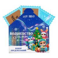 Набор предсказаний на Новый год "Волшебство зимы"