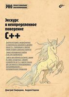 Экскурс в неопределенное поведение C++