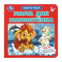 Мама для Мамонтёнка