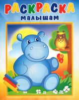 Раскраска малышам. Бегемотик и сова