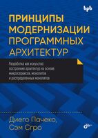 Принципы модернизации программных архитектур: построение архитектур на основе микросервисов, монолитов и распределенных монолитов