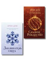 Сладкое Рождество. Заклинатель снега. Комплект из 2 книг