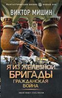 Я из Железной Бригады. Гражданская война