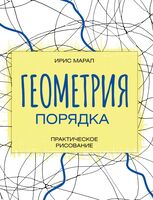 Геометрия порядка. Практическое рисование