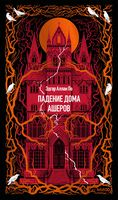 Падение дома Ашеров