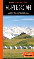 Кыргызстан: Бишкек, Ош, Каракол, Чолпон-Ата, озеро Иссык-Куль, горы Тянь-Шаня и Памира