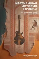 Кратчайшая история музыки. От Древнего мира до наших дней