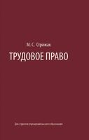 Трудовое право: Учебное пособие для вузов