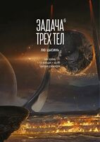 Задача трех тел. Книга 6
