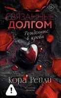 Связанные долгом