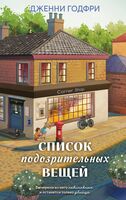 Список подозрительных вещей (книга+наклейки+блокнот)